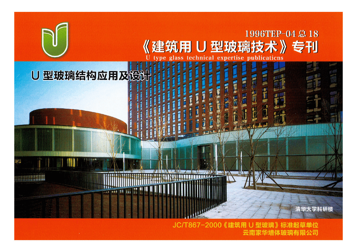 《建筑用U型玻璃技术》专刊-1996TEP-04总18-图一