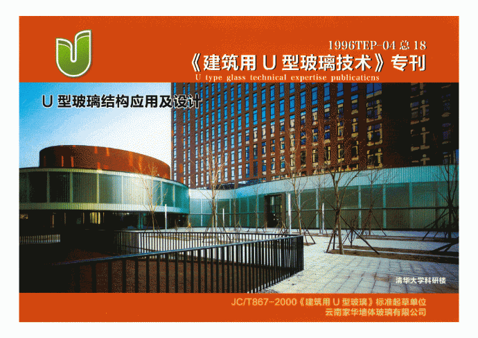 《建筑用U型玻璃技术》专刊-1996TEP-04总18_图1