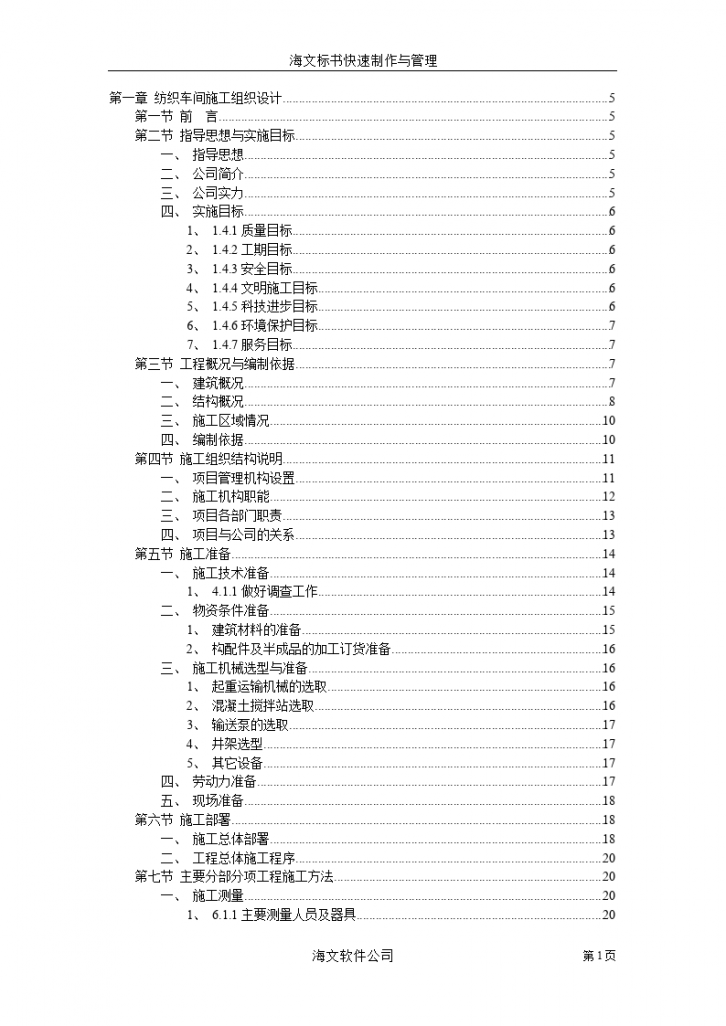 纺织车间施工组织设计方案-图一