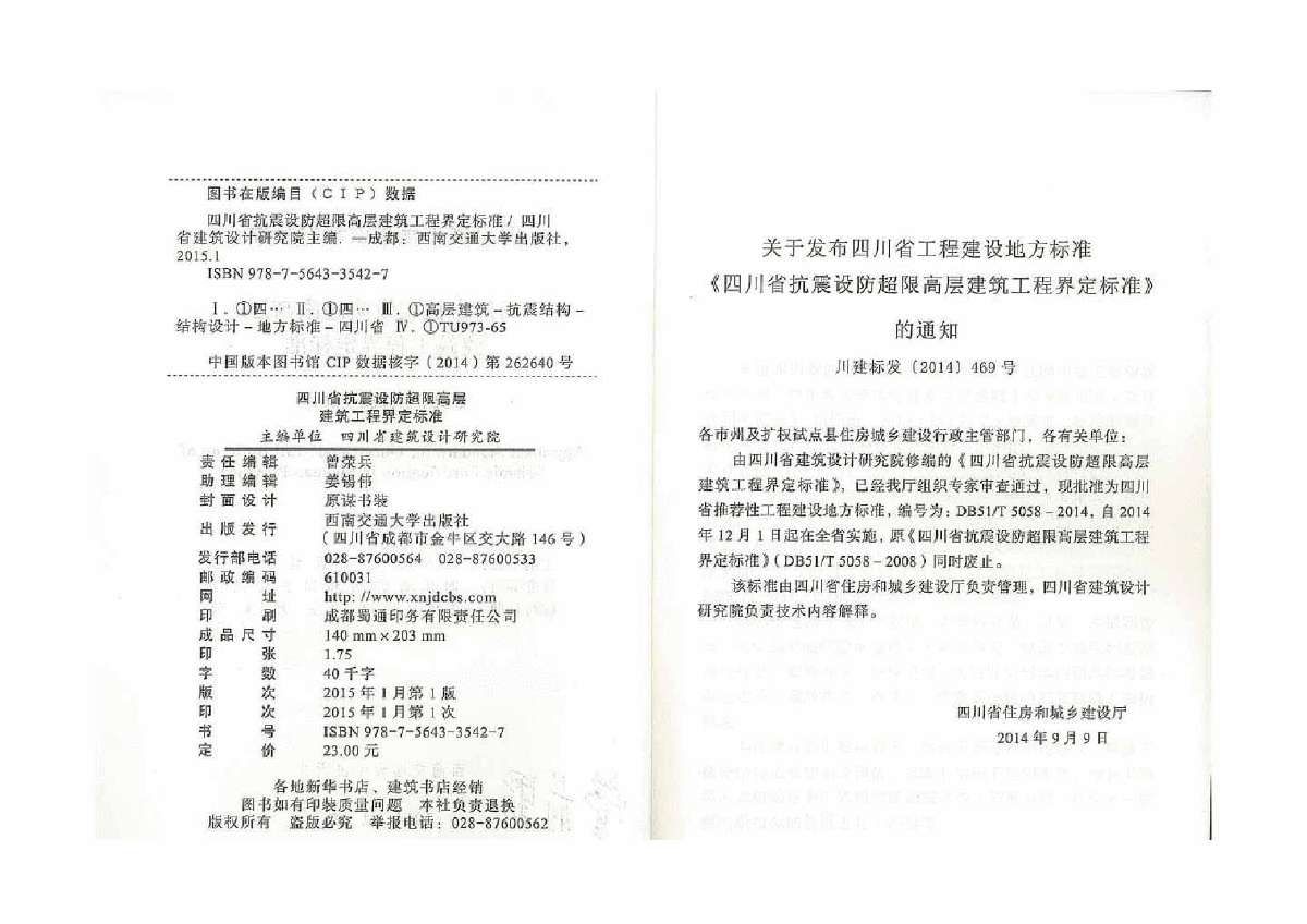 四川省抗震设防超限高层建筑工程界定标准2014-图二