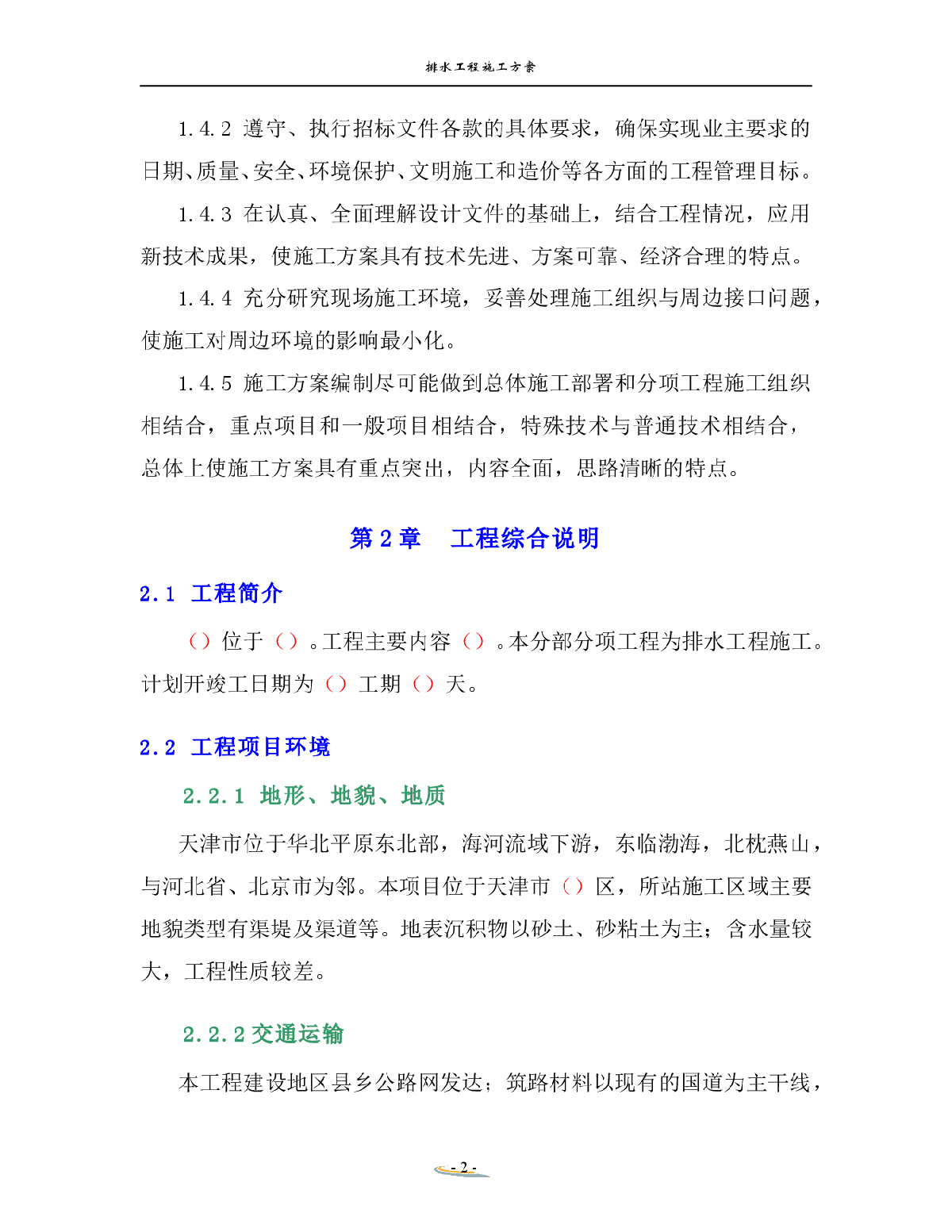 最新最全排水工程施工方案设计范文-图二