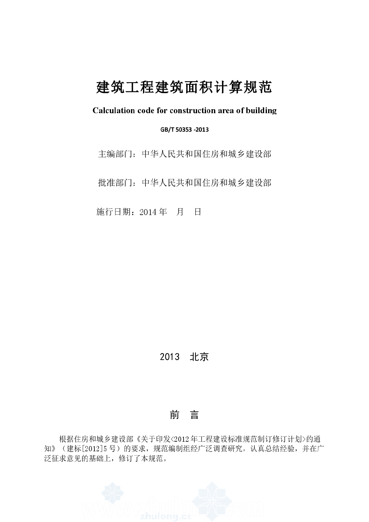 最新标准建筑工程建筑面积计算规则（2013版）-图二