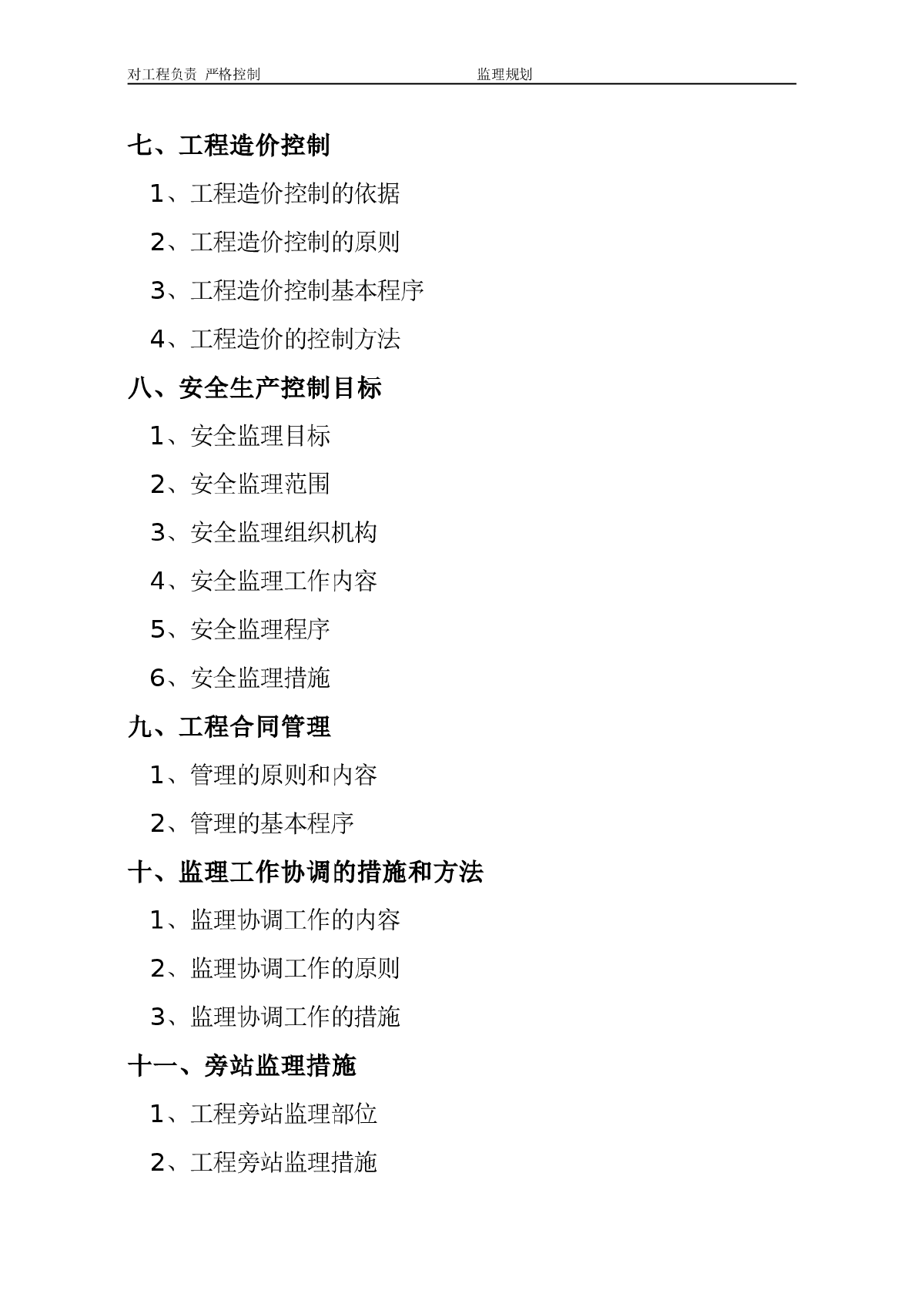 新建县三洲教学楼建筑工程监理规划范本-图二