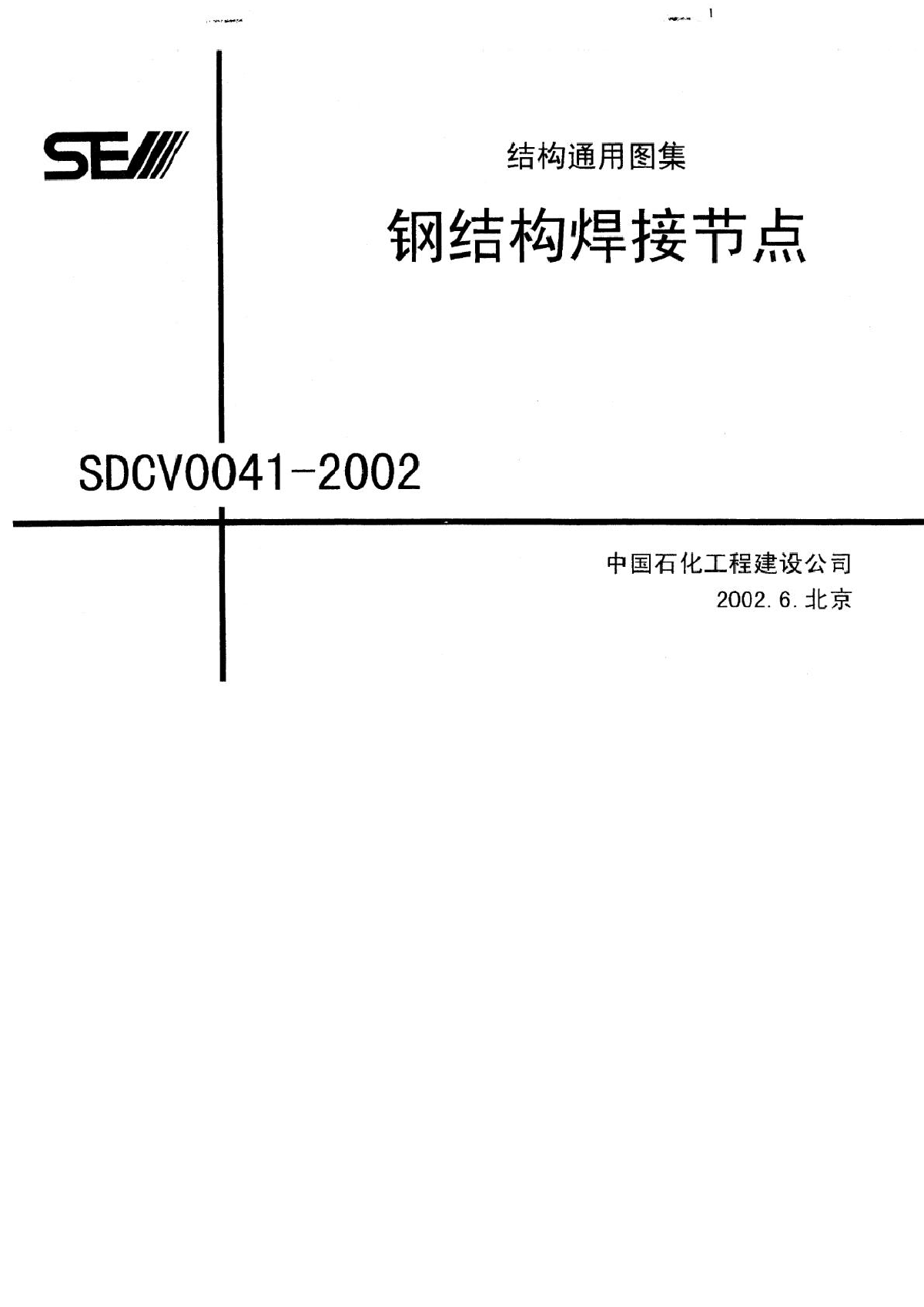 钢结构焊接节点通用图集SDCV0041_2002