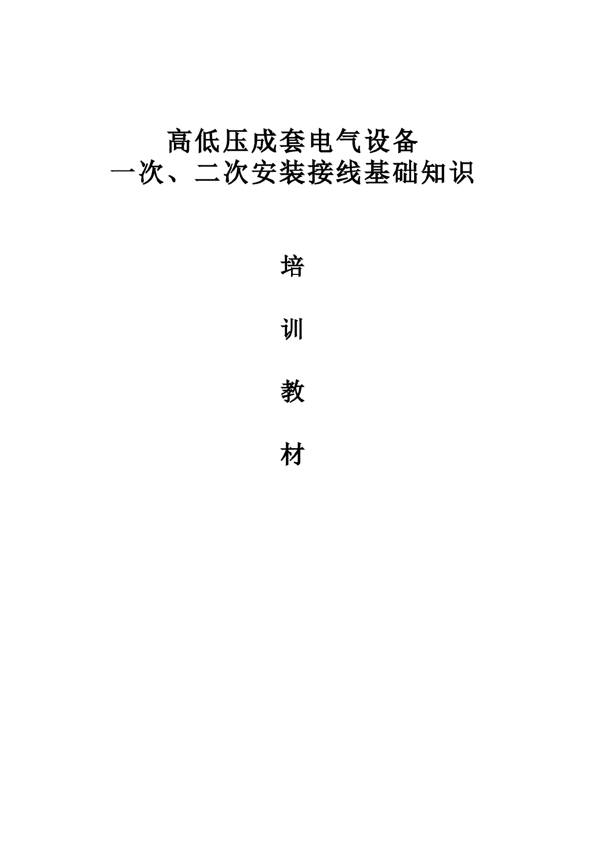 高低压成套电气设备一次、二次安装接线基础知识-图一