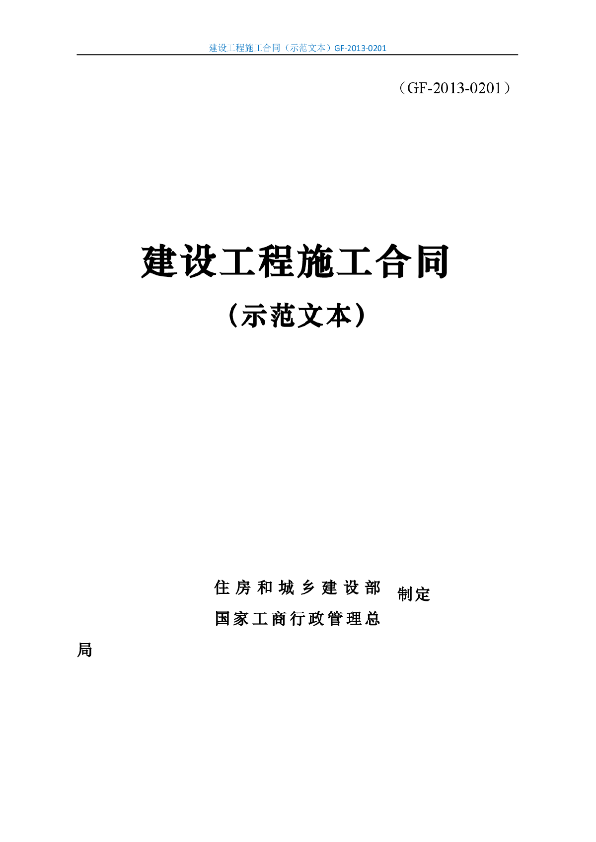 建筑工程施工合同示范文本GF-2013-0201