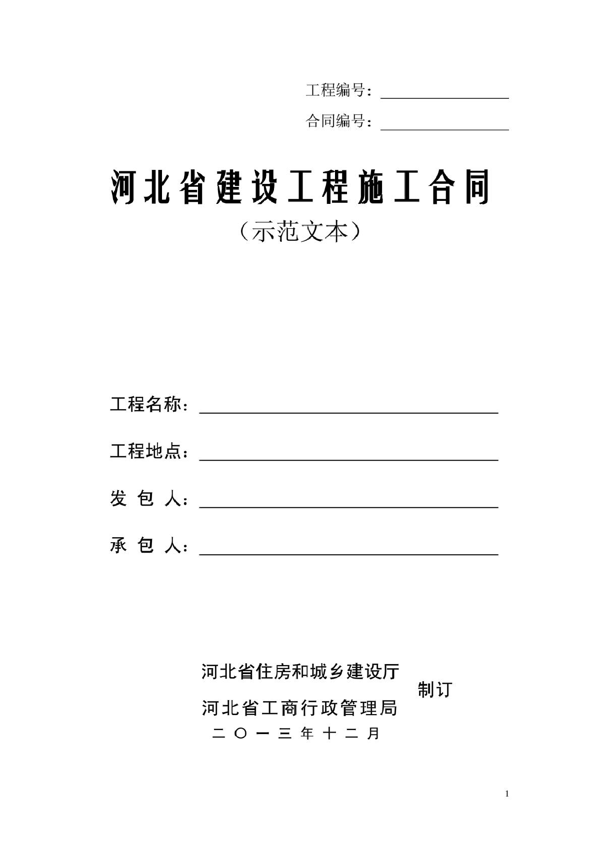 河北省建设工程施工合同2013版——2013年12月2日发布施行-图一