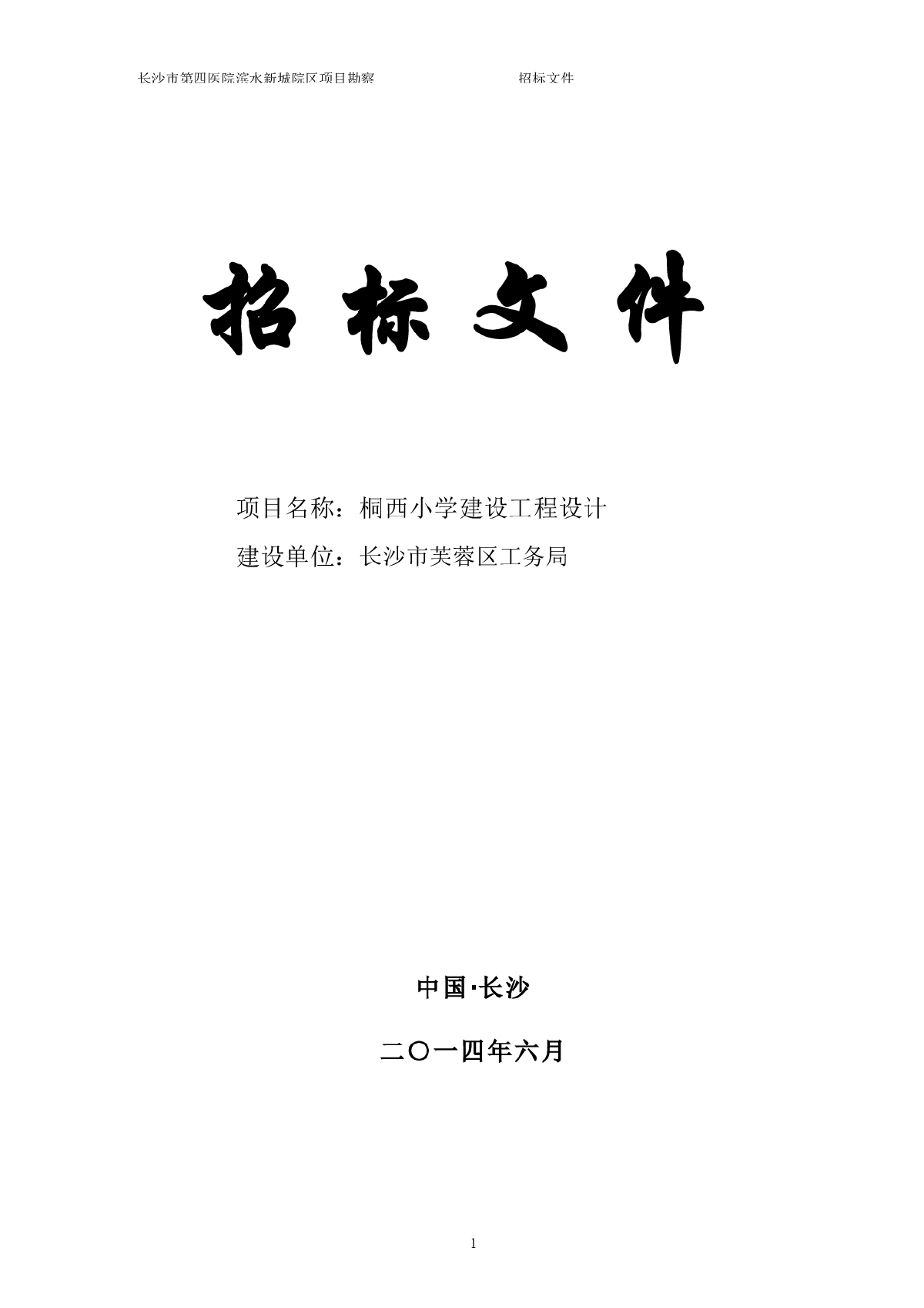 桐西小学建设工程设计招标文件及附件-图一