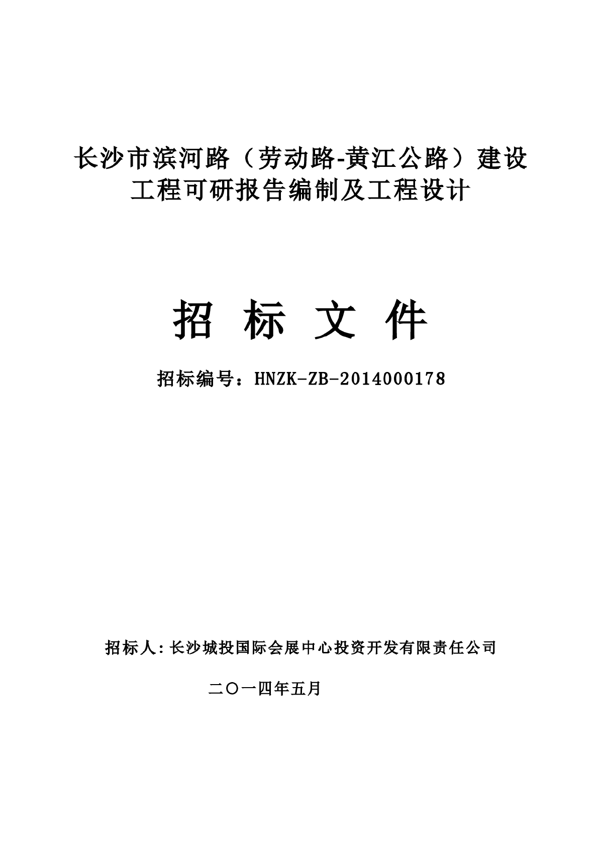 长沙市滨河路建设工程可研报告编制及工程设计招标文件-图一