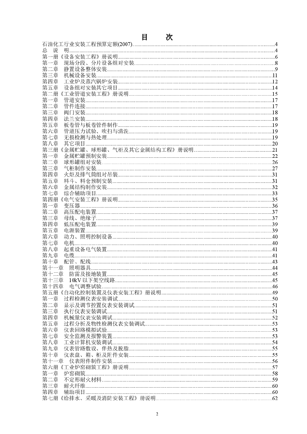 2007版石油化工行业安装工程预算定额说明及计算规则-图二