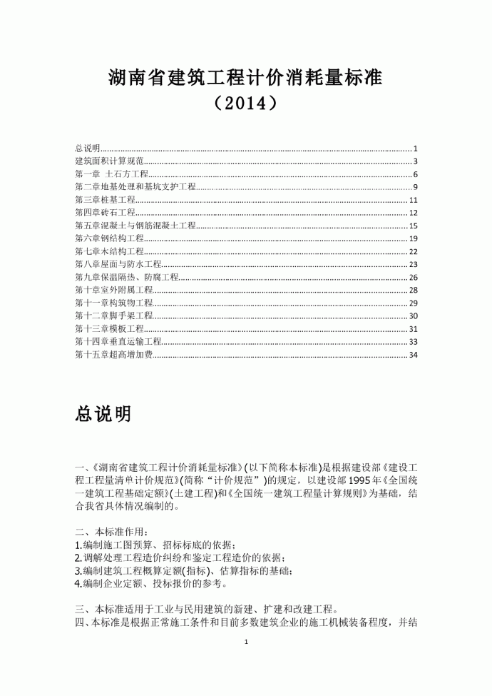 【湖南】最新建筑工程消耗量标准(2014版)_图1