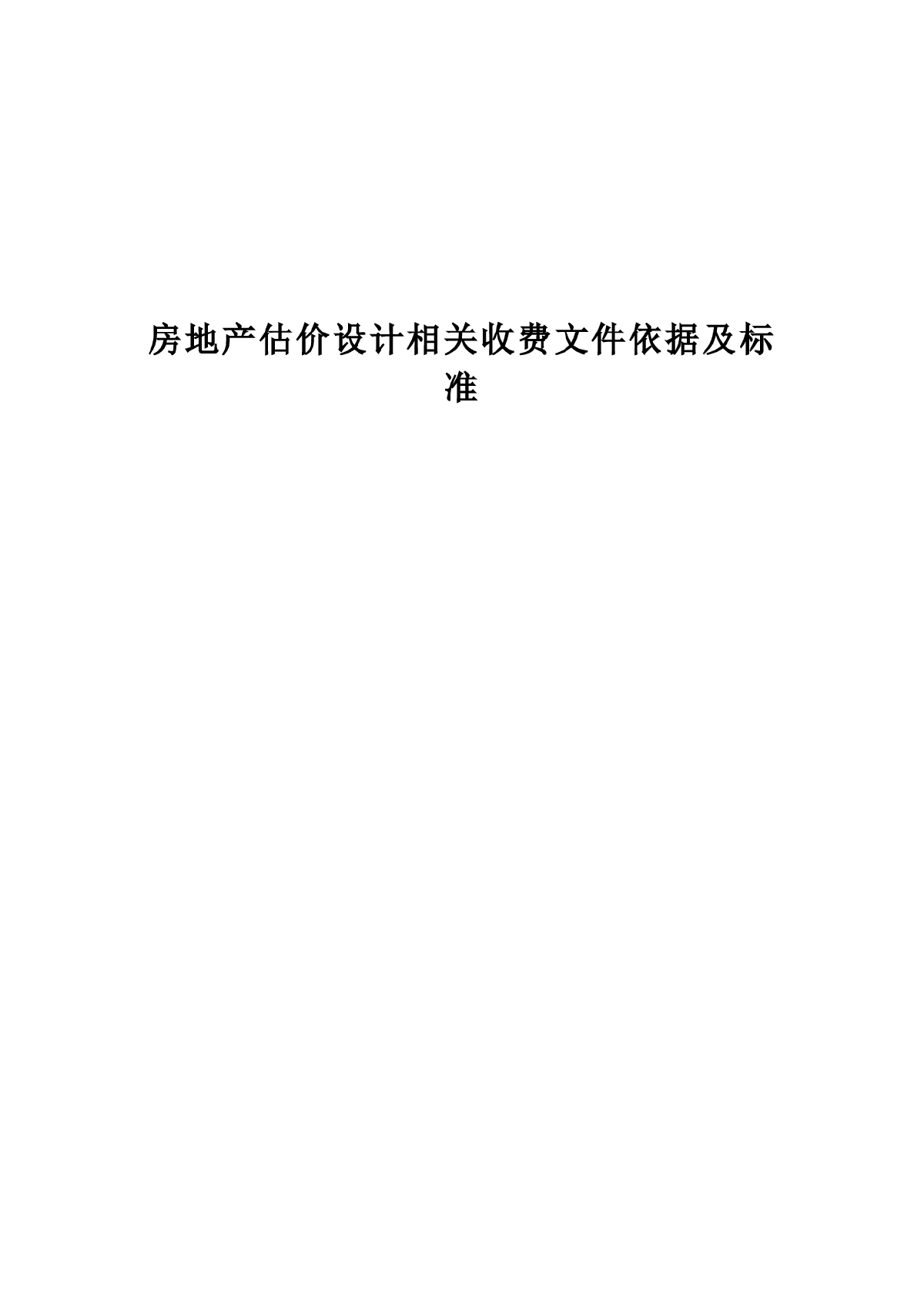 工程投资估算（房地产估价设计）取费文件及标准汇编