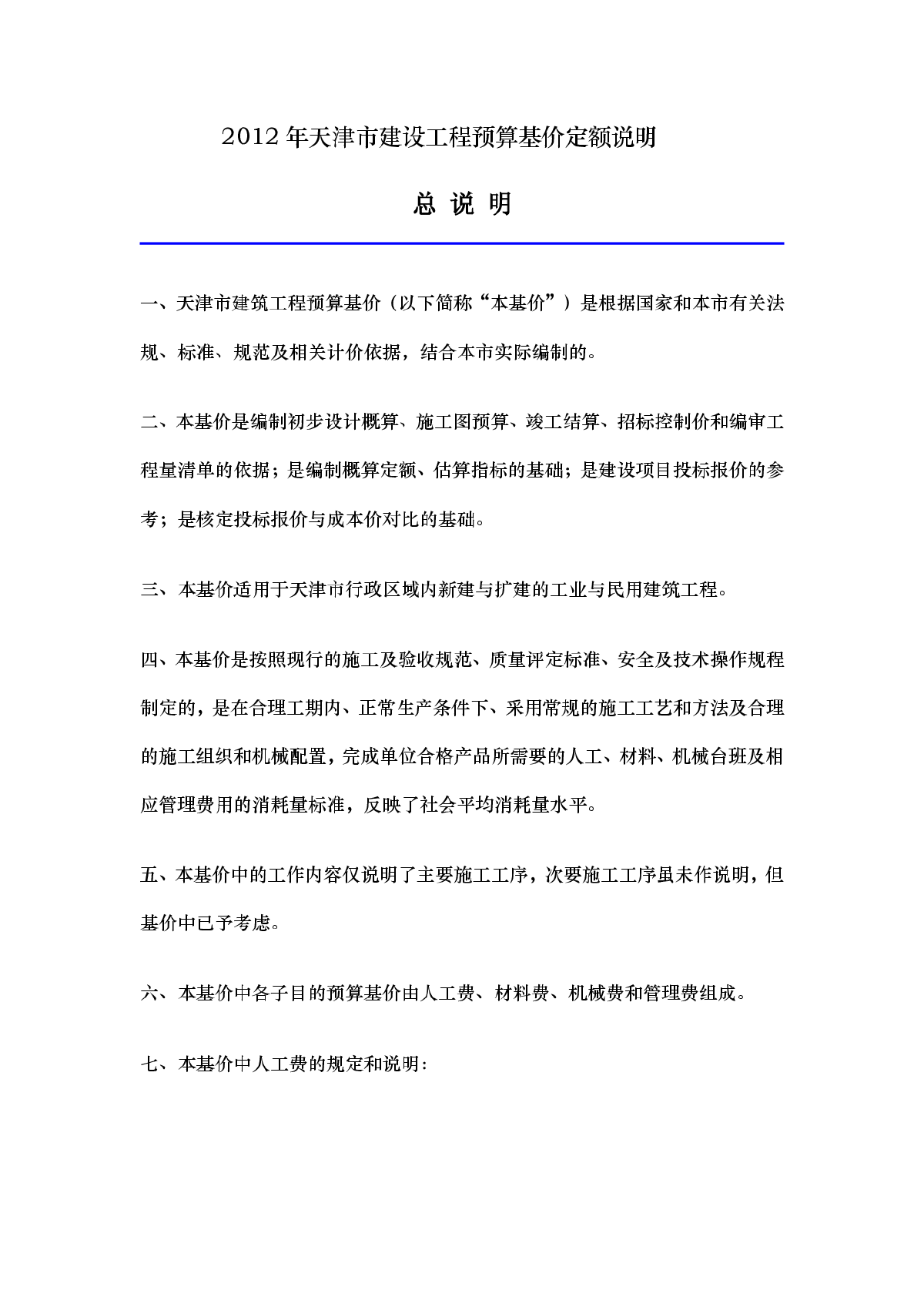 【长沙】2012版建设工程预算基价定额说明（全套129页）-图一