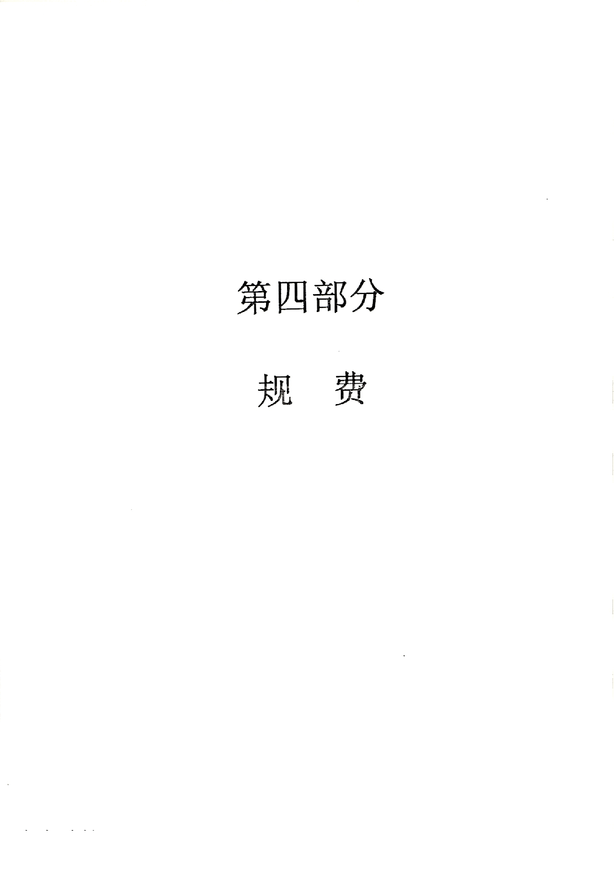 【广东】建筑装饰工程定额说明（2010版）-图一