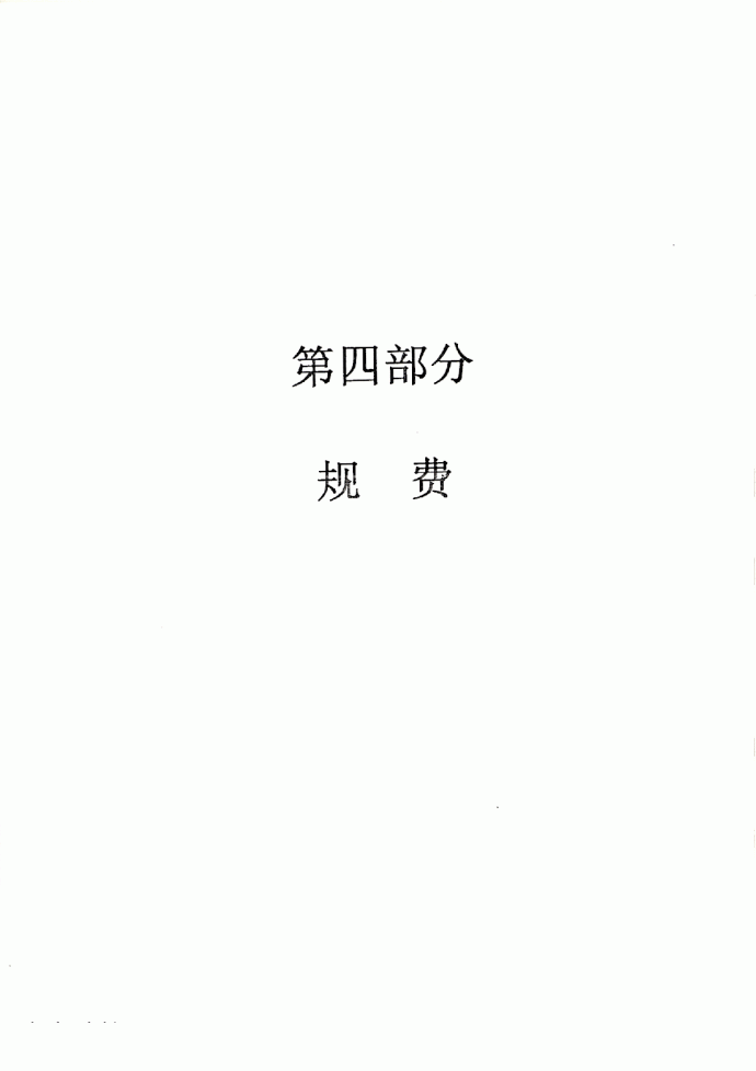 【广东】建筑装饰工程定额说明（2010版）_图1
