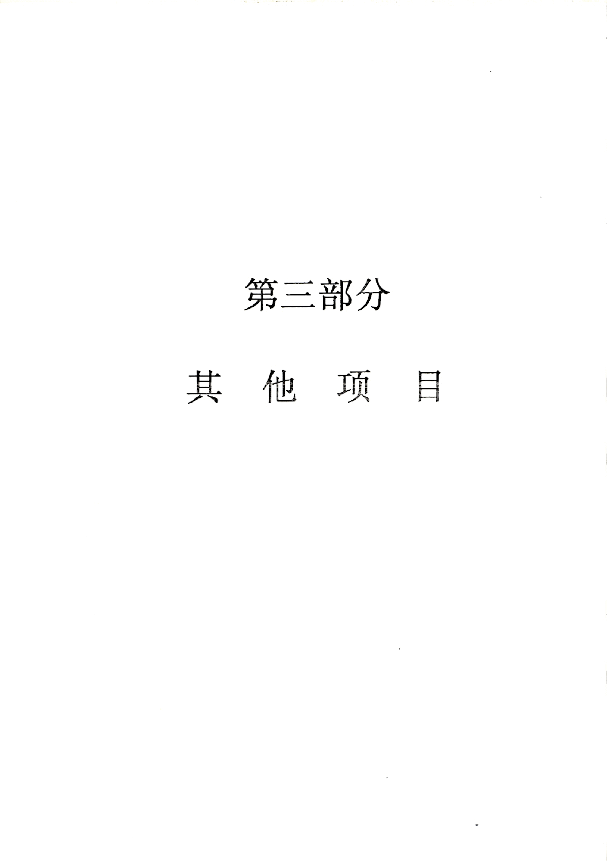 【广东】建筑装饰工程定额说明（2010版其他项目）-图一