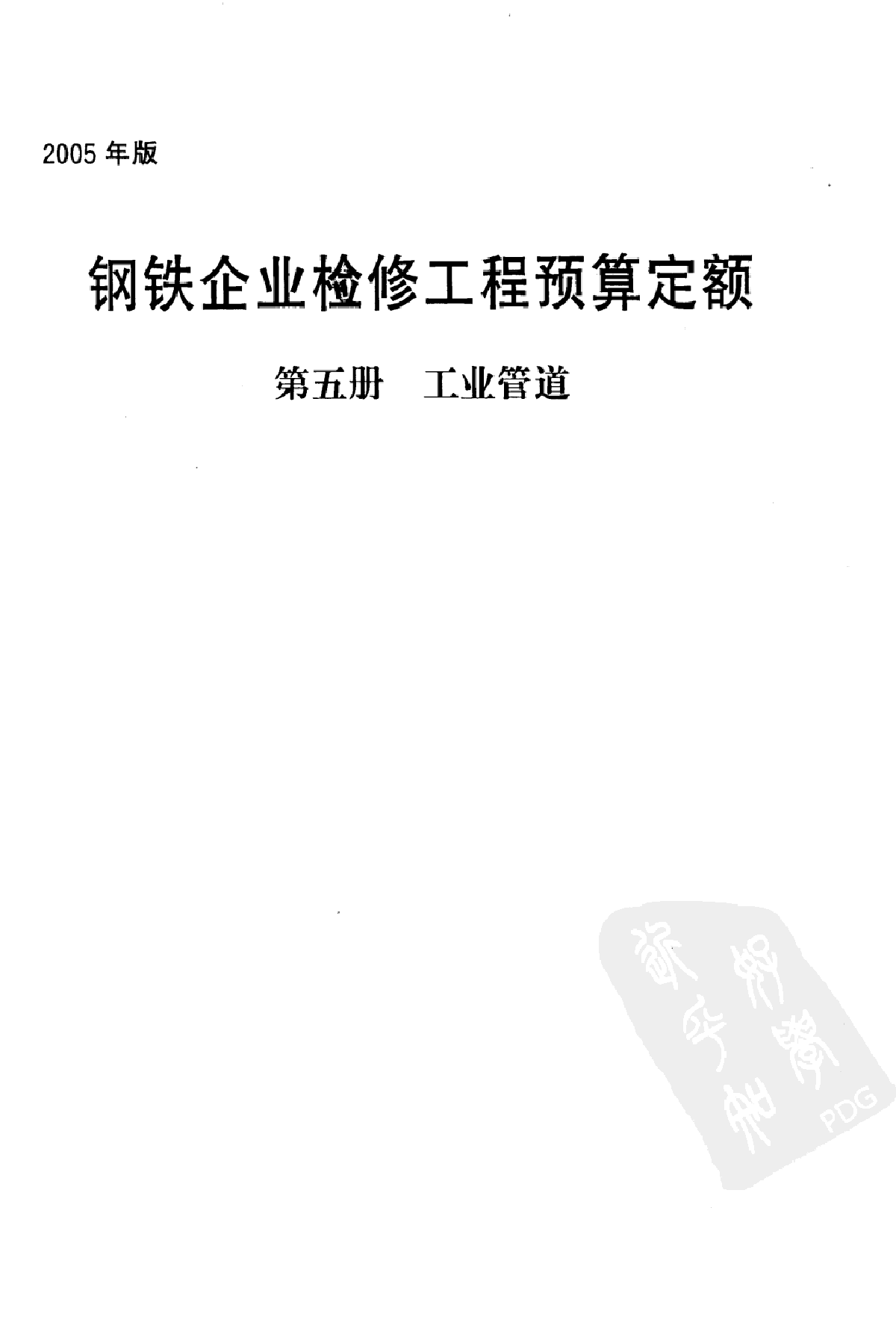 2005版钢铁企业检修工程预算定额(第5册 工业管道)431页-图一