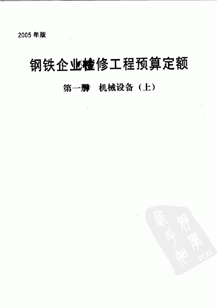 2005版钢铁企业检修工程预算定额(第1册 机械设备)751页_图1