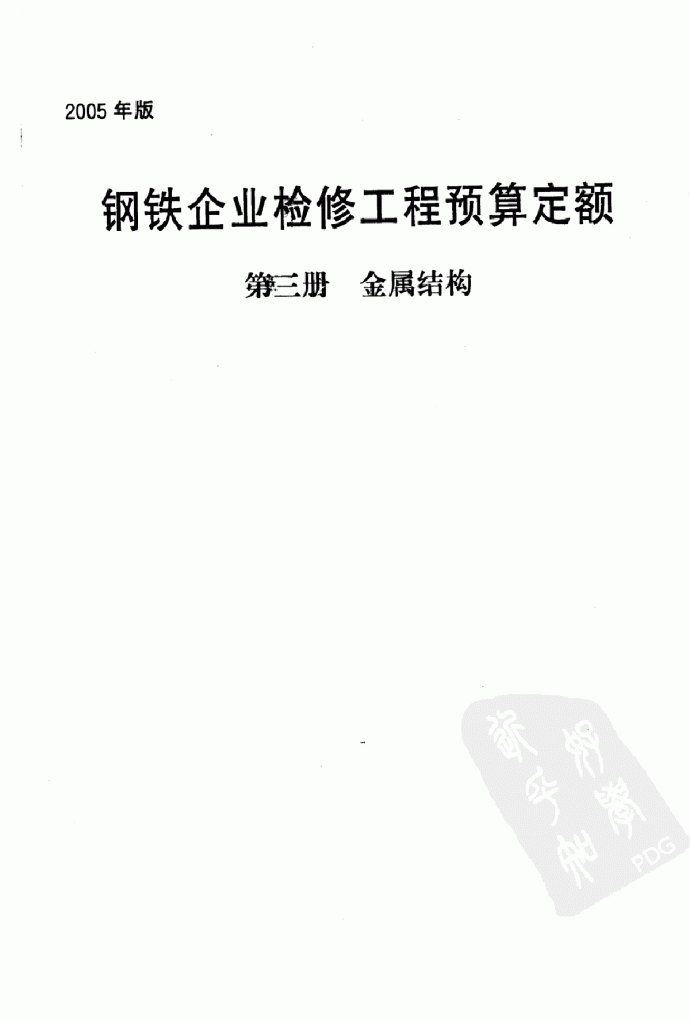 2005版钢铁企业检修工程预算定额(第3册 金属结构)266页_图1
