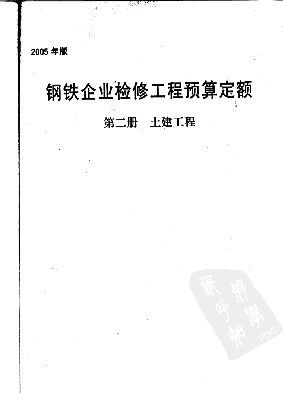 2005版钢铁企业检修工程预算定额(第2册 土建工程)368页-图一