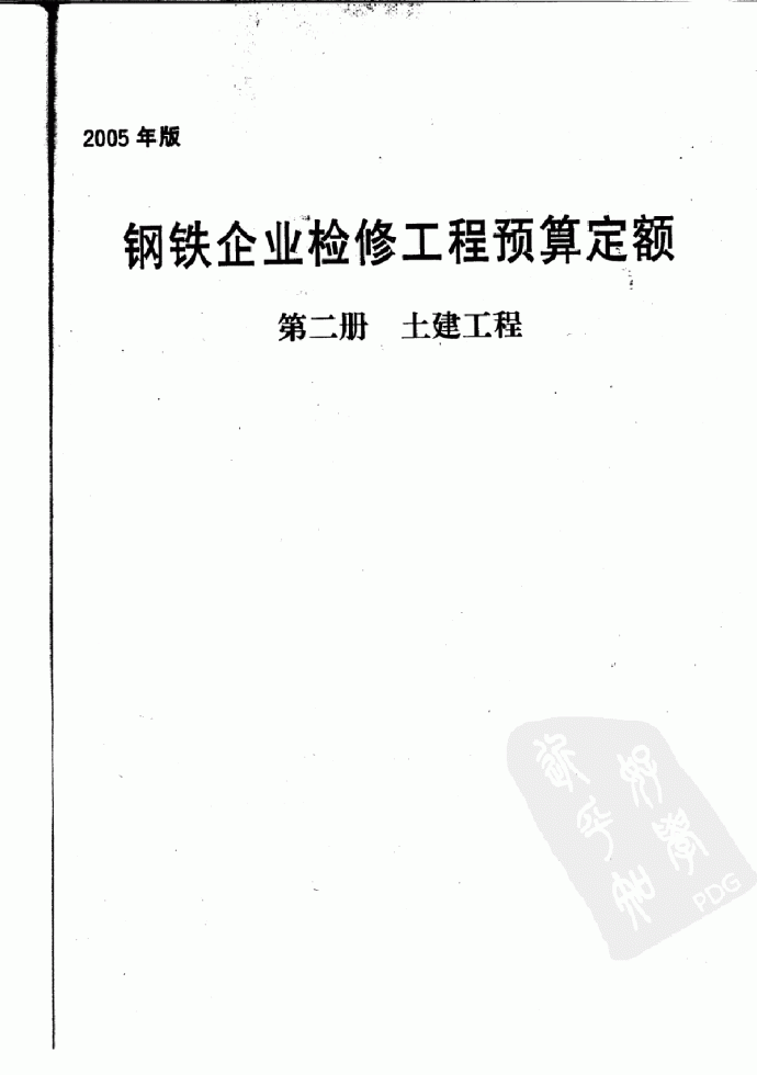 2005版钢铁企业检修工程预算定额(第2册 土建工程)368页_图1