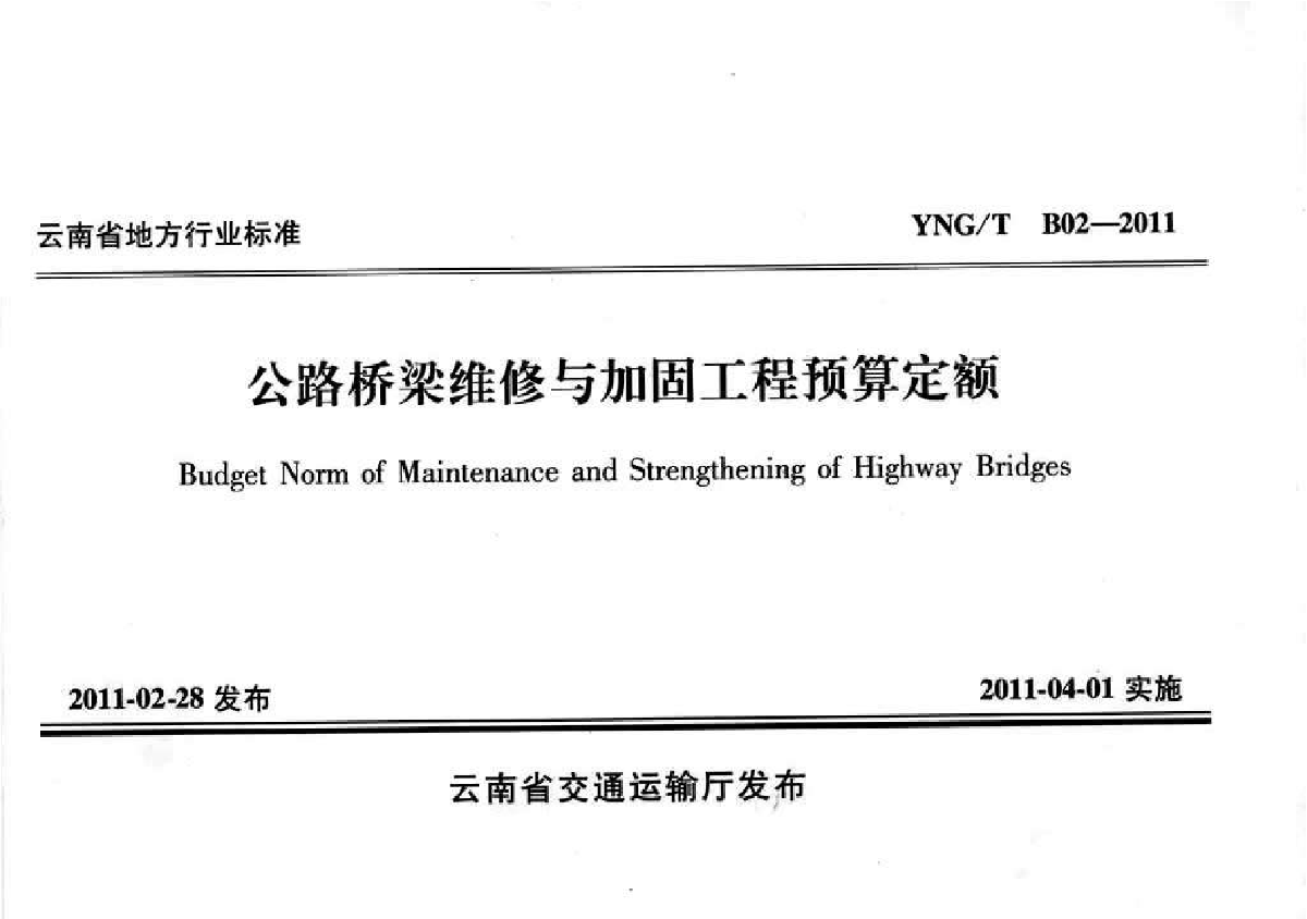 2011版公路桥梁维修与加固工程预算定额（45页）-图一