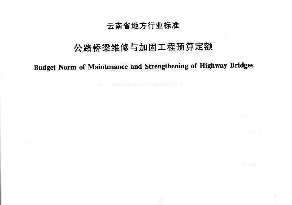2011版公路桥梁维修与加固工程预算定额（45页）-图二