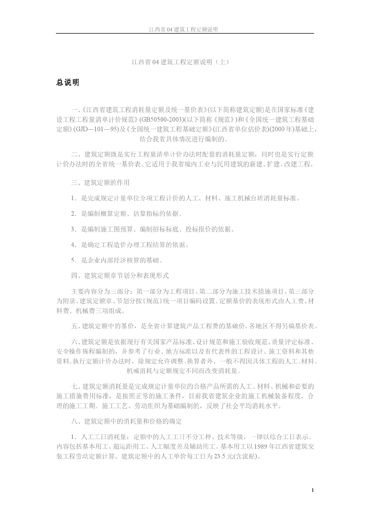 （2004年）江西建筑工程定额说明-图二