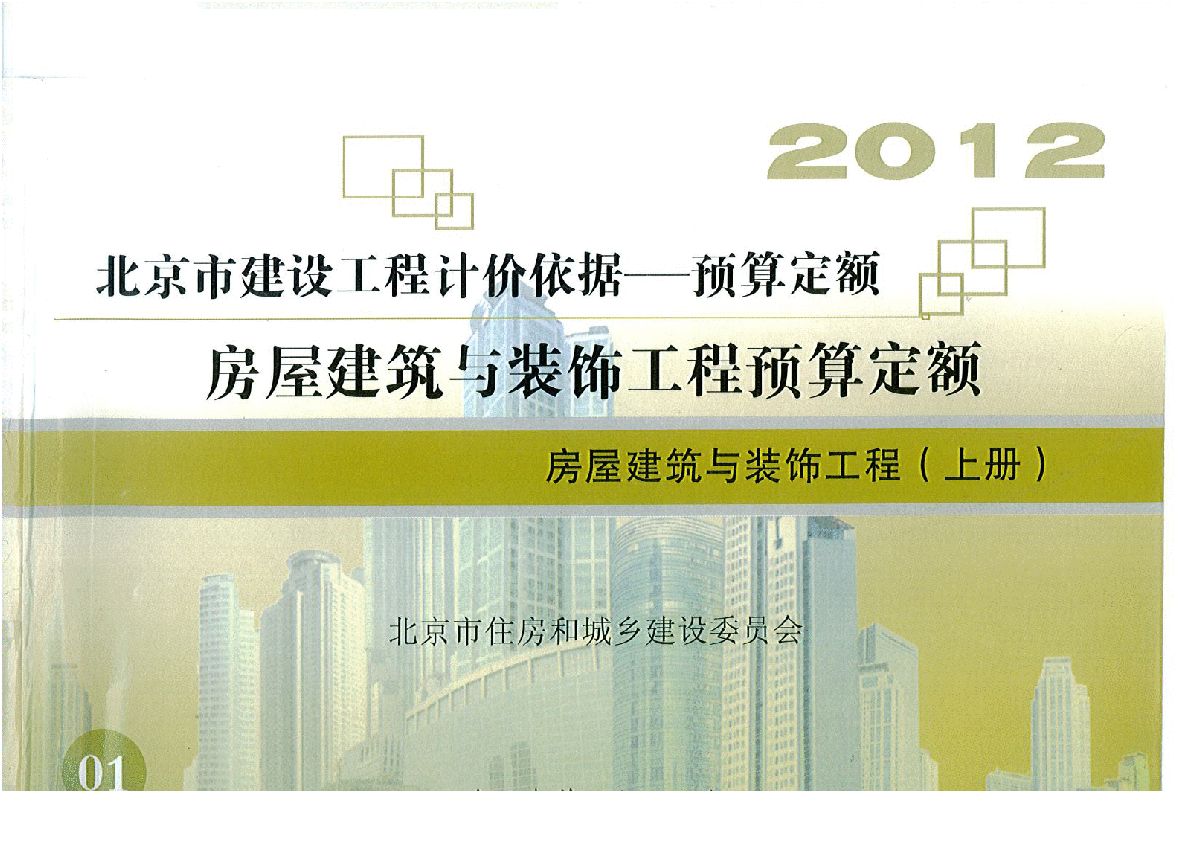 【北京】房屋建筑与装饰工程预算定额（2012版）-图一