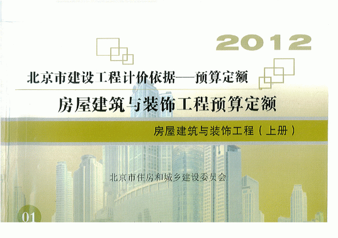【北京】房屋建筑与装饰工程预算定额（2012版）_图1