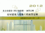 【北京】房屋建筑与装饰工程预算定额（2012版）图片1