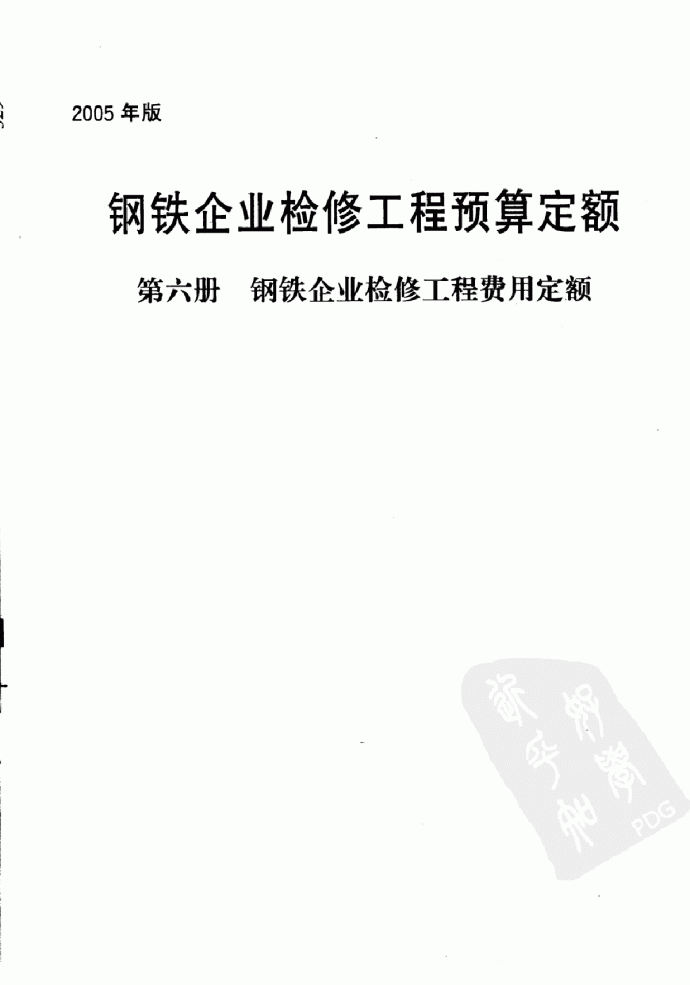 2005版钢铁企业检修工程费用定额(第6册19页）_图1