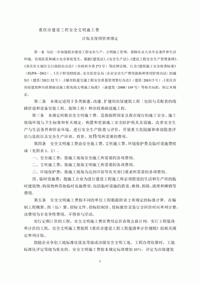 重庆市建设工程安全文明施工费 计取及使用管理规定_图1