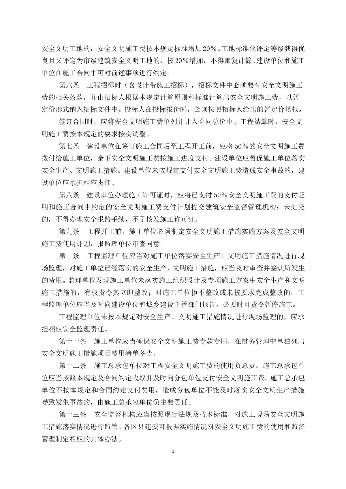 重庆市建设工程安全文明施工费 计取及使用管理规定-图二