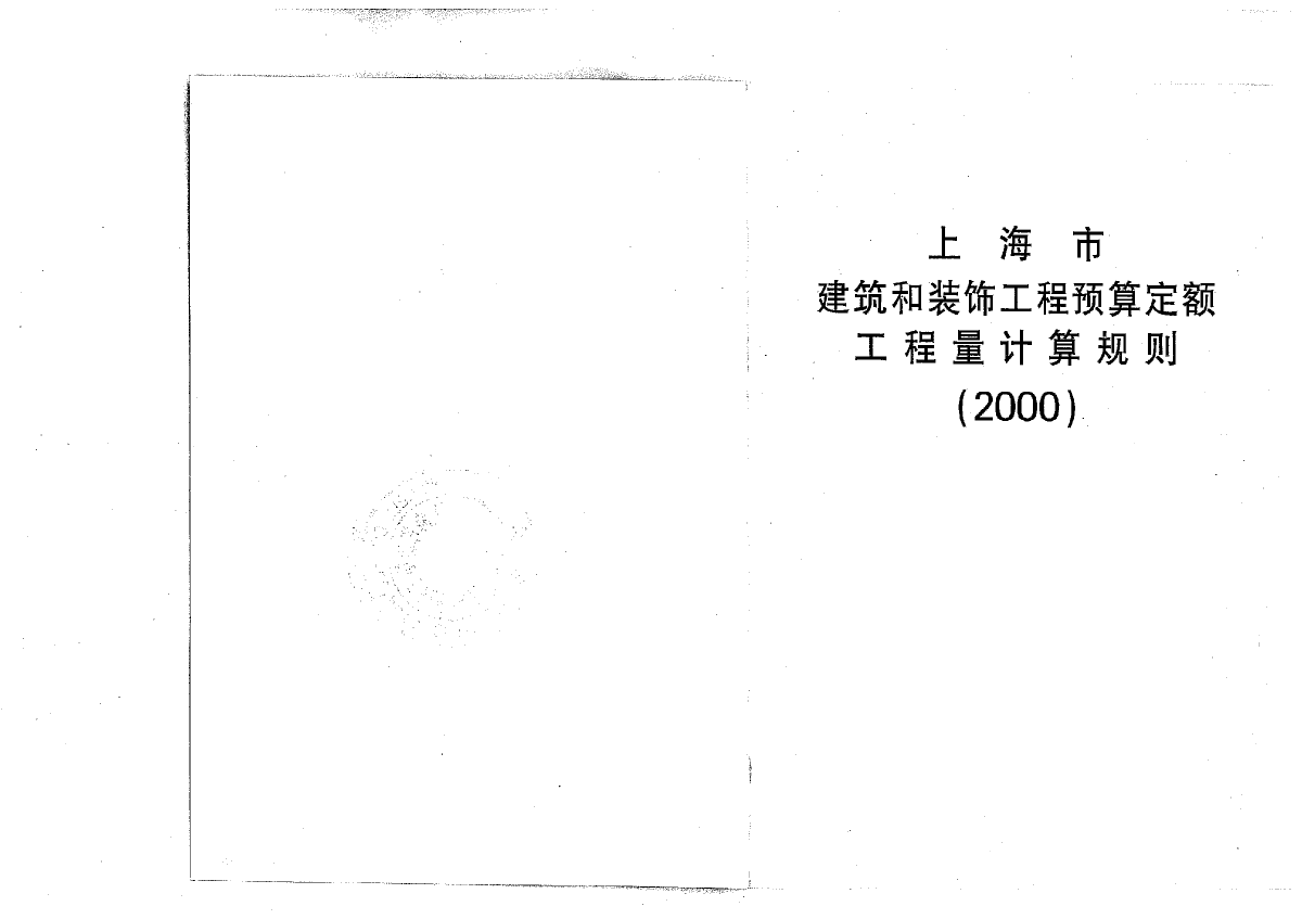 2000版上海市建筑和装饰工程预算定额工程量计算规则-图一
