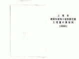 2000版上海市建筑和装饰工程预算定额工程量计算规则图片1