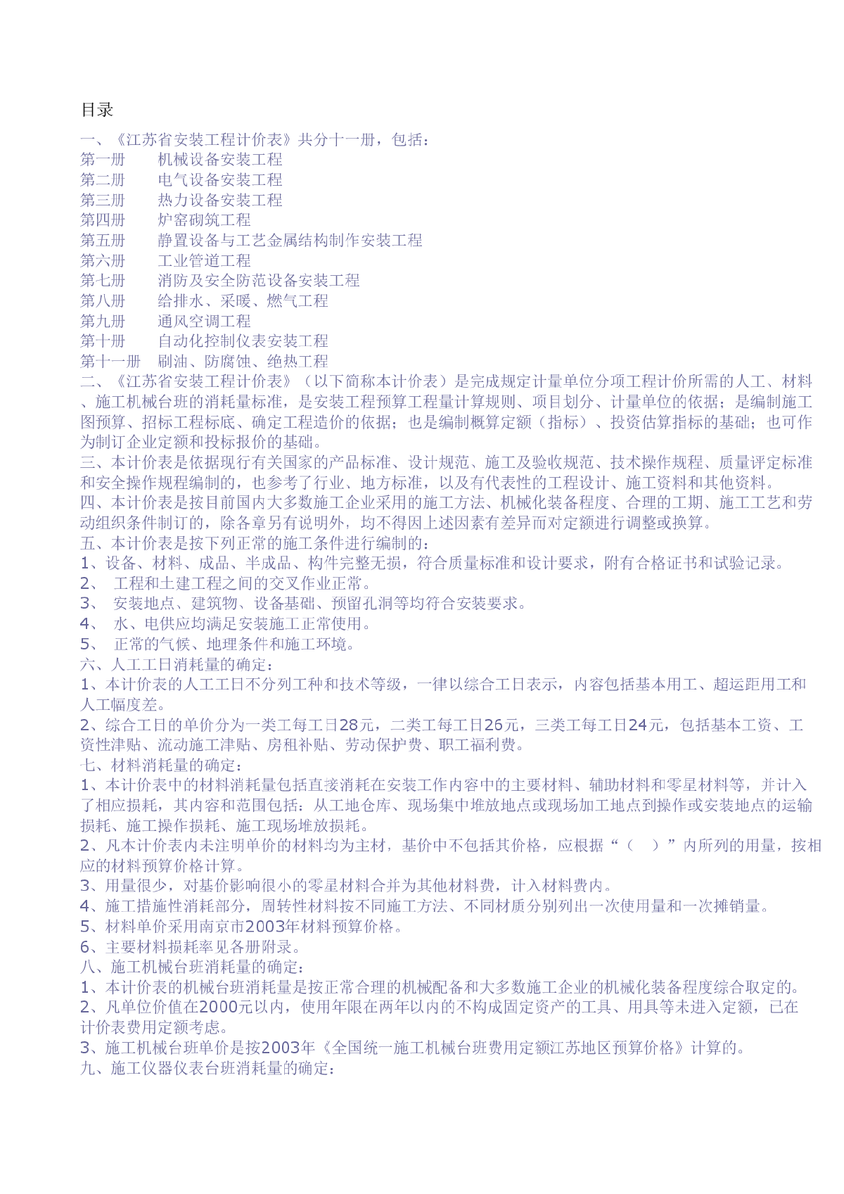 【江苏】安装工程计价表（2004）