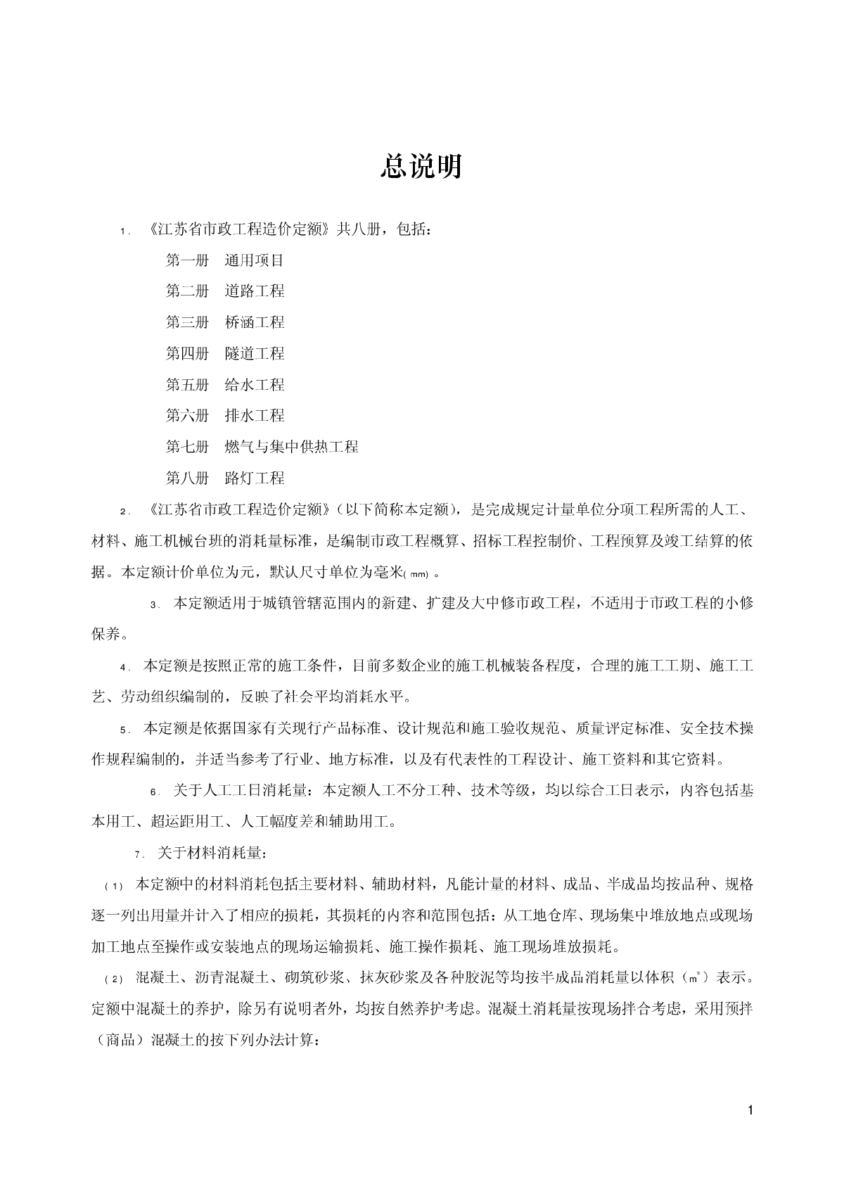 【江苏】市政工程最新计价定额（2014版）
