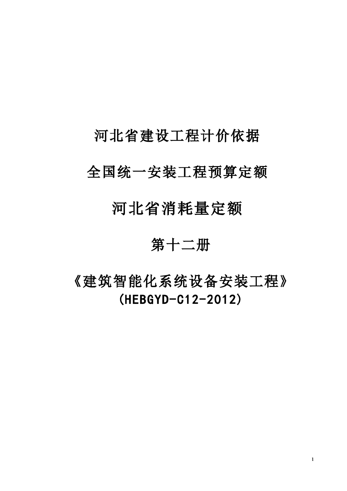 【河北】2012版建筑智能化系统设备安装工程消耗量定额说明-图一