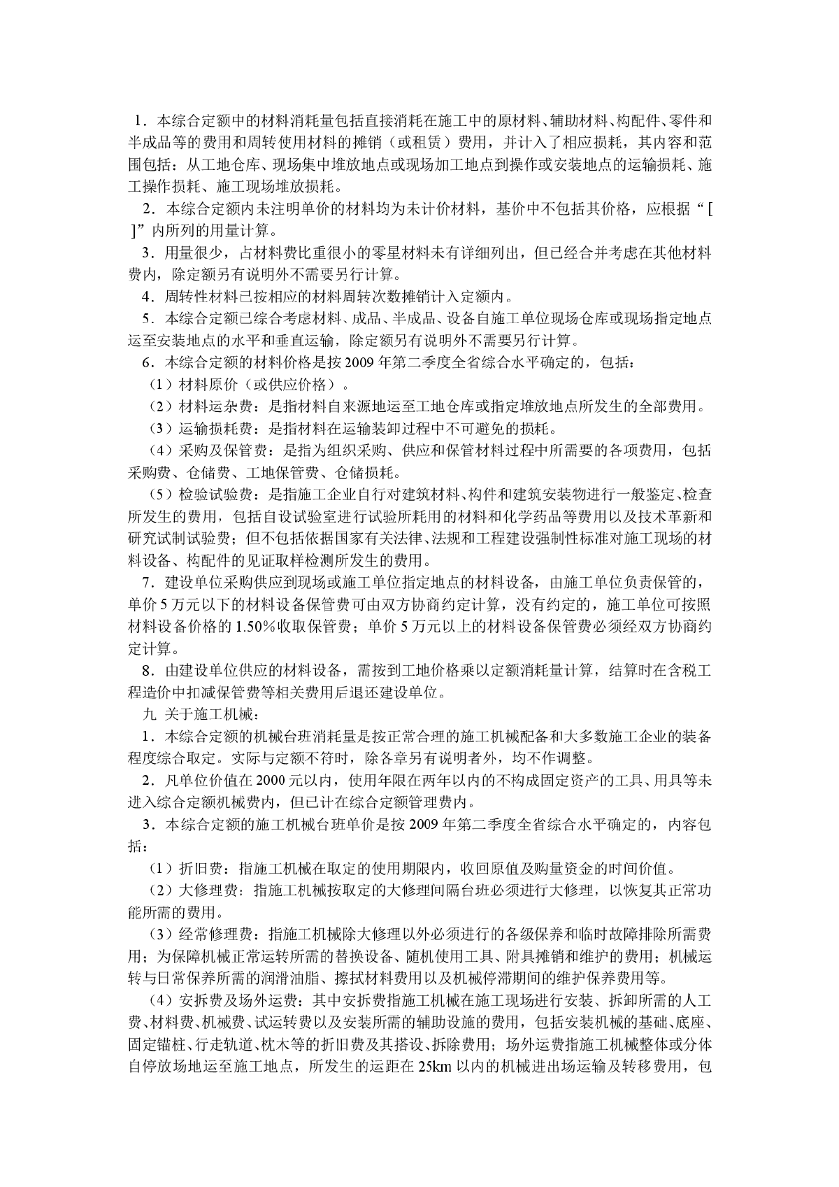 【广东】2010版安装工程综合定额说明及计算规则（第一册机械设备安装工程）-图二
