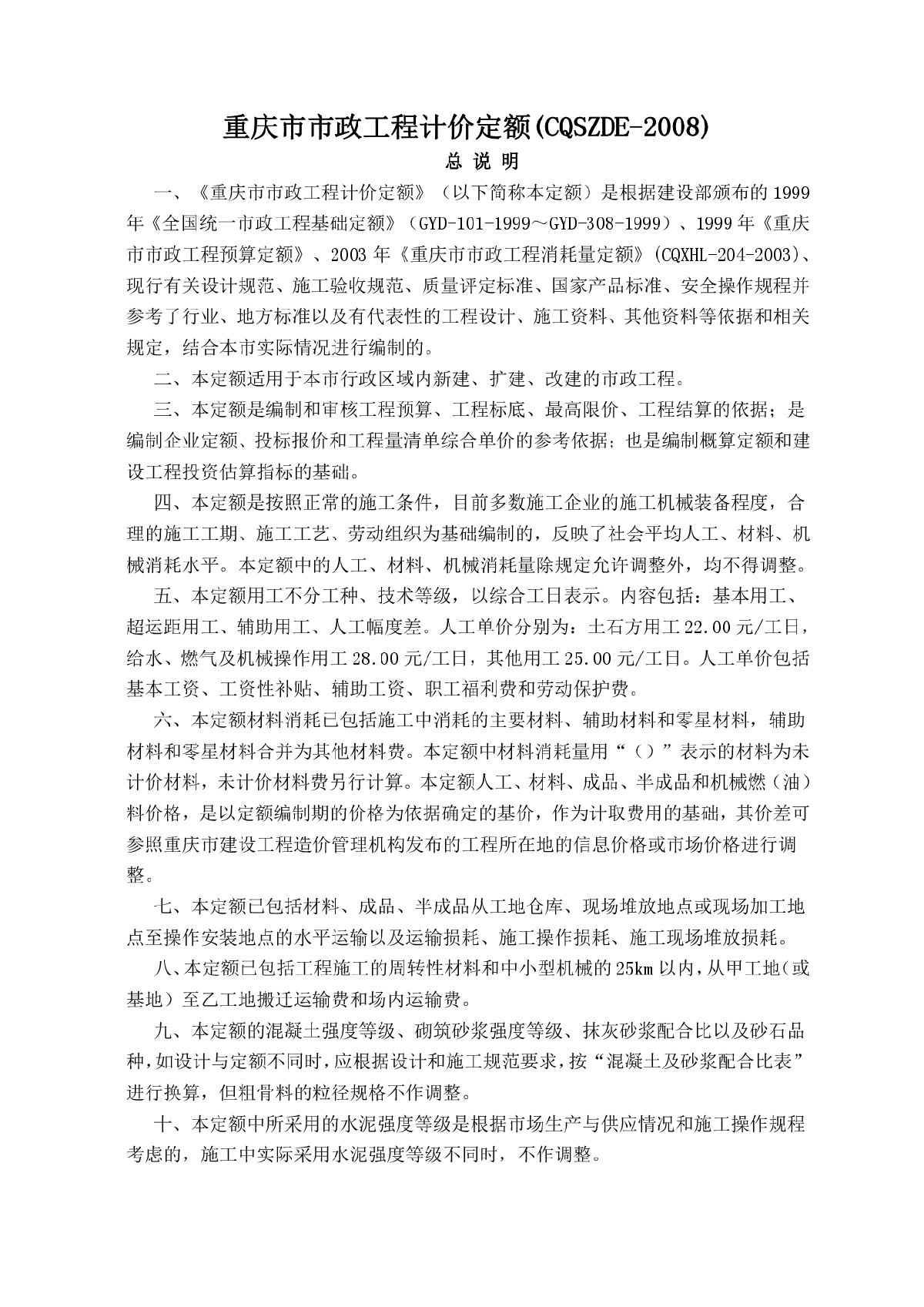 2008版重庆市市政工程计价定额说明及计算规则-图一