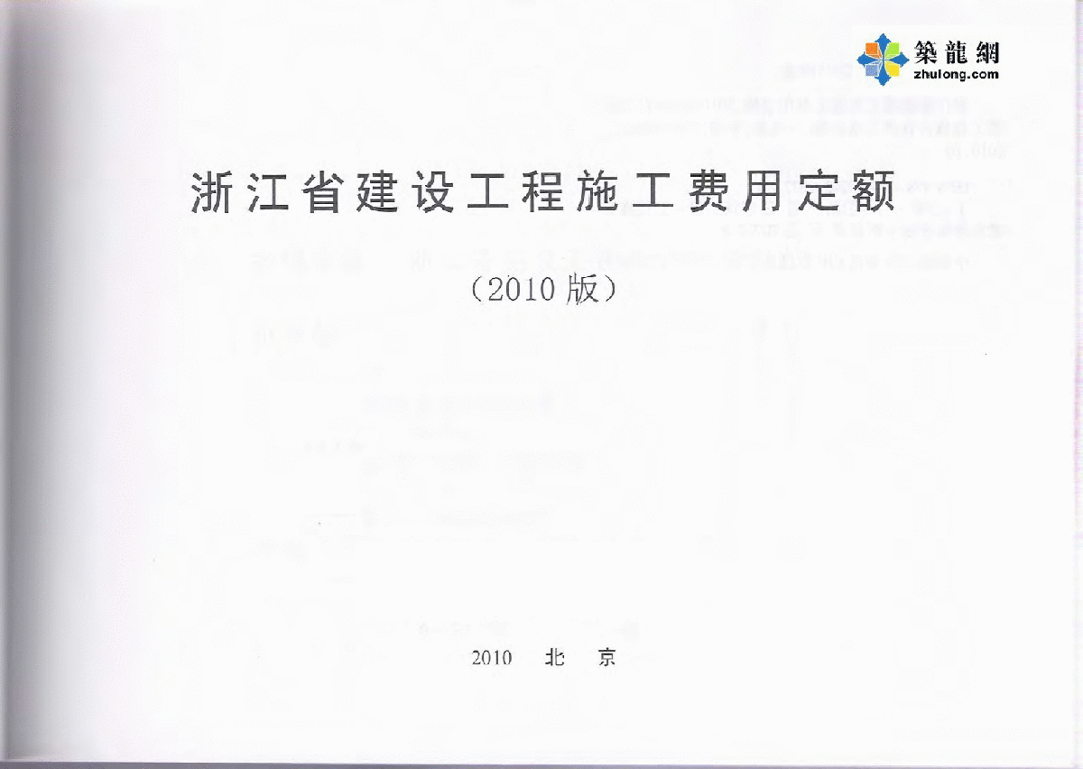 2010版浙江建设工程施工费用定额-图二