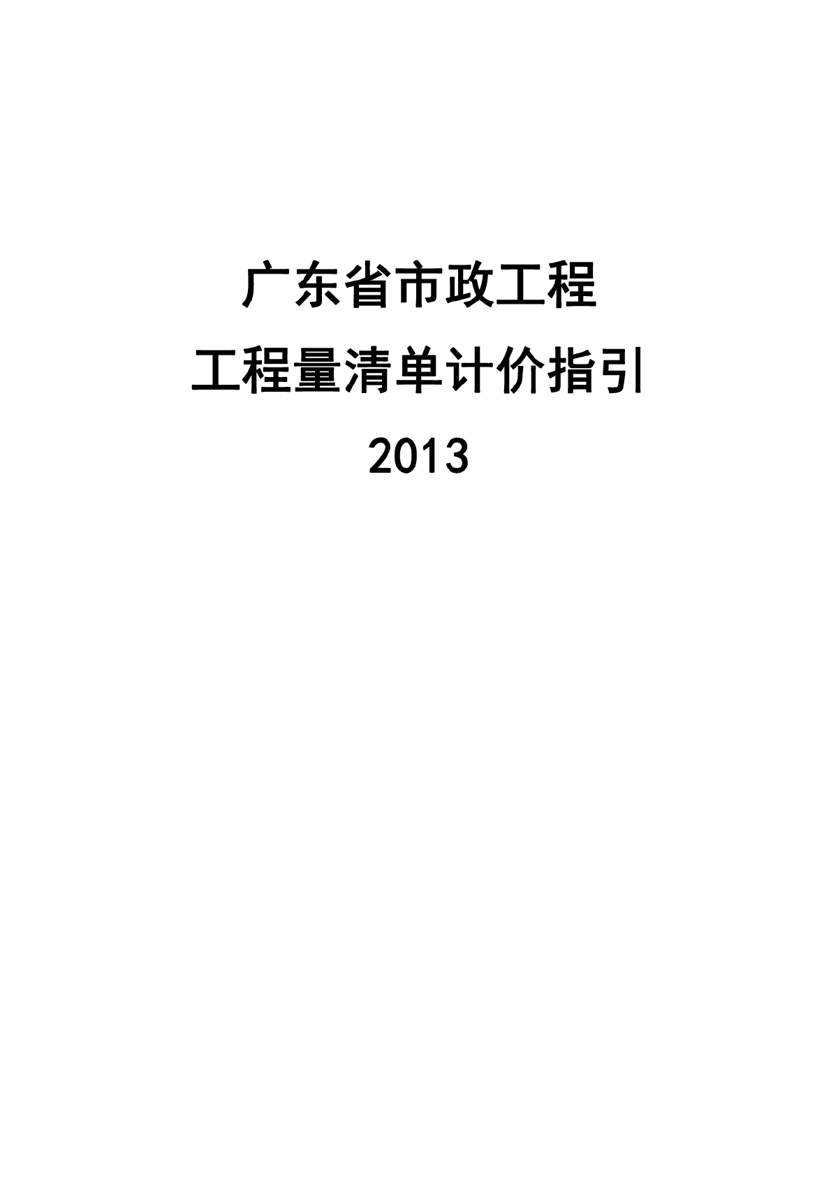 【广东】市政工程量清单计价（2013版）