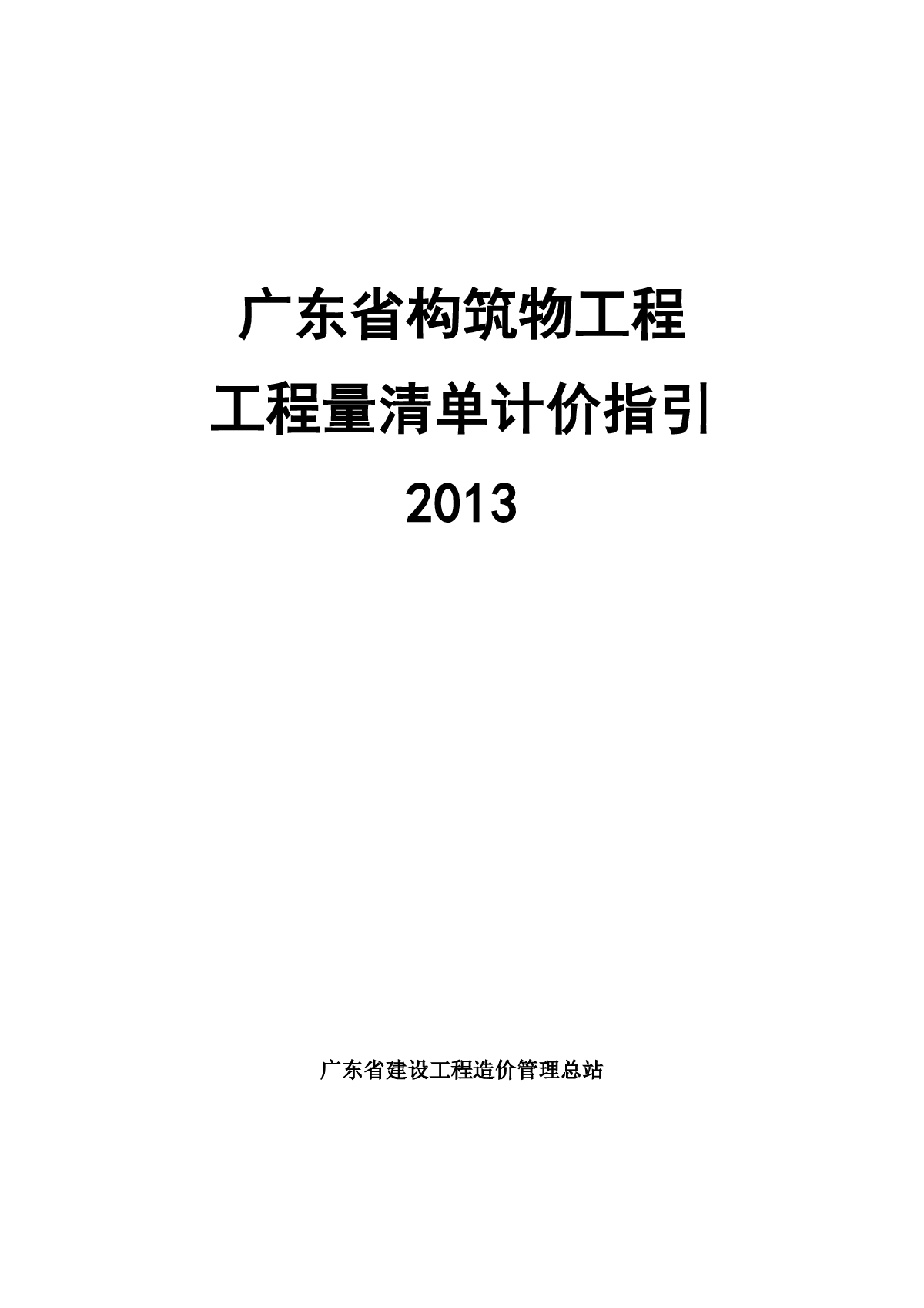 【广东】建筑物工程量清单计价（2013版）-图一