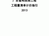 【广东】建筑物工程量清单计价（2013版）图片1