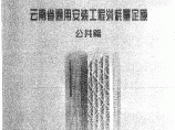 2013版云南省通用安装工程消耗量定额(公共篇 816页)图片1