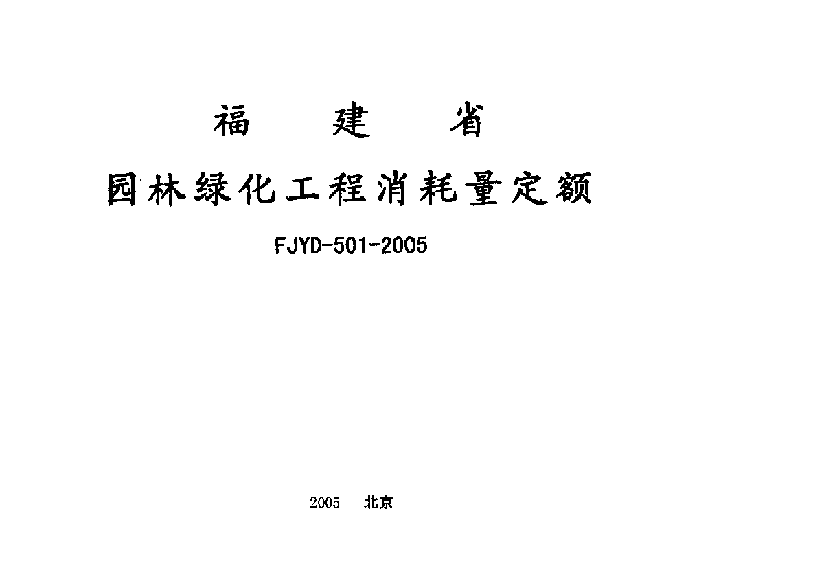 【福建】园林绿化工程消耗量定额(2005版)