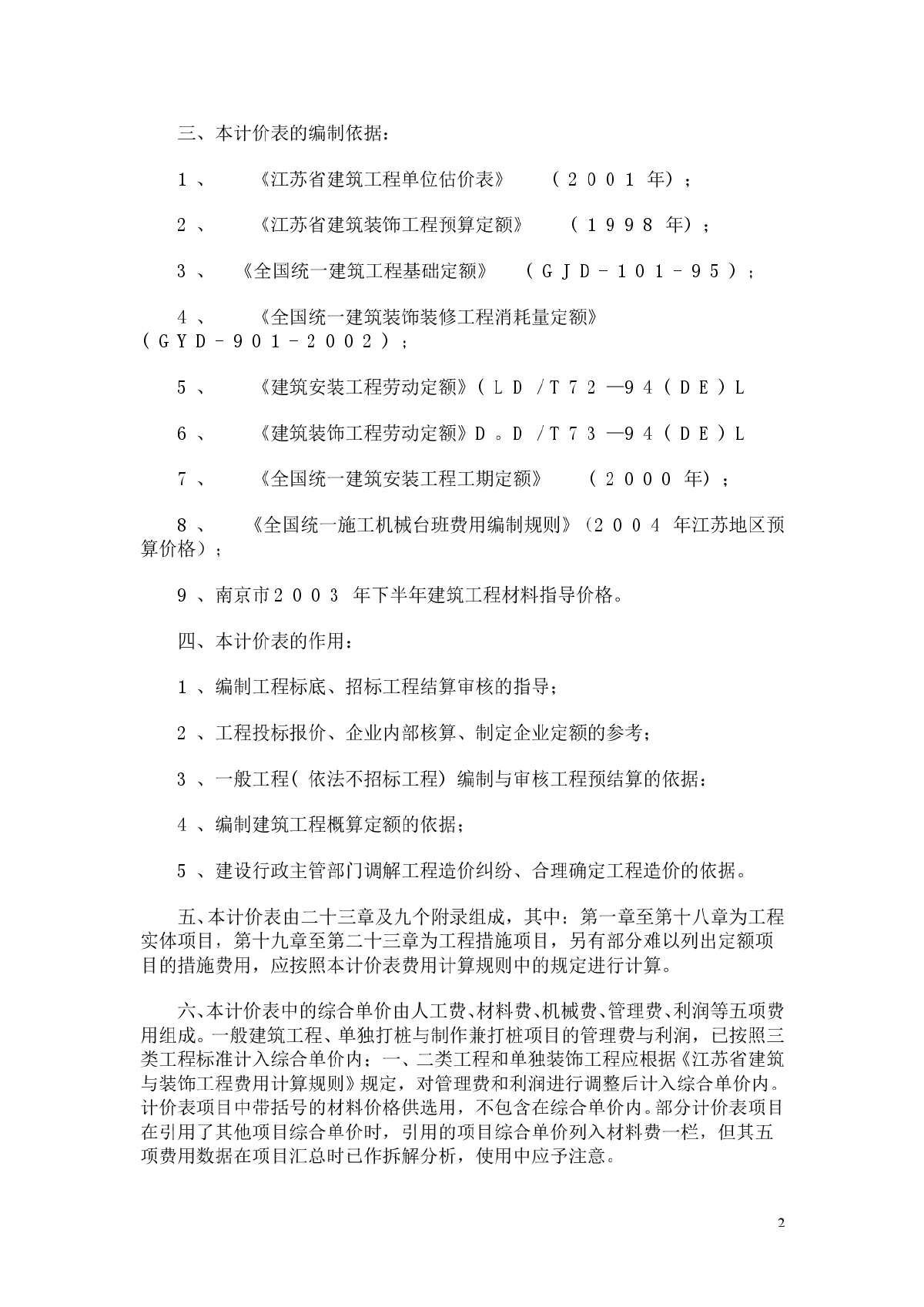 【江苏】2004版建筑装饰工程计价表定额说明及计算规则-图二