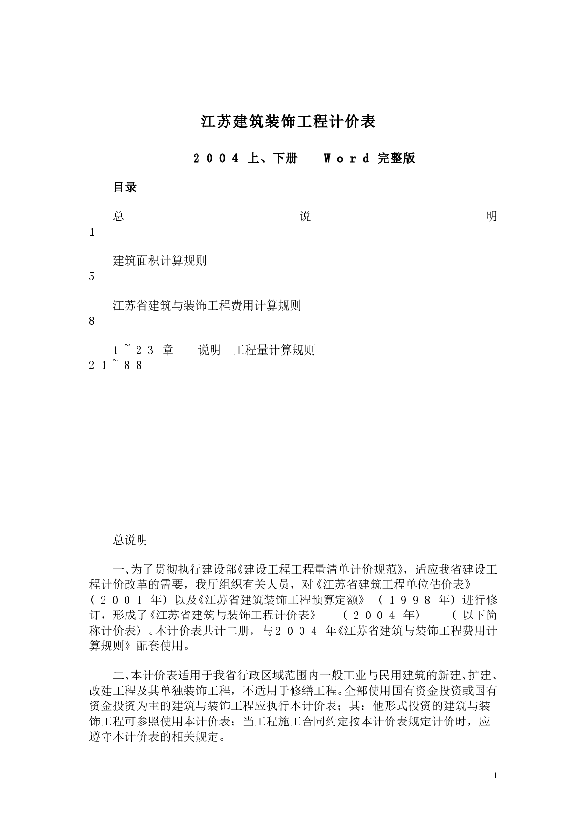 【江苏】2004版建筑装饰工程计价表定额说明及计算规则