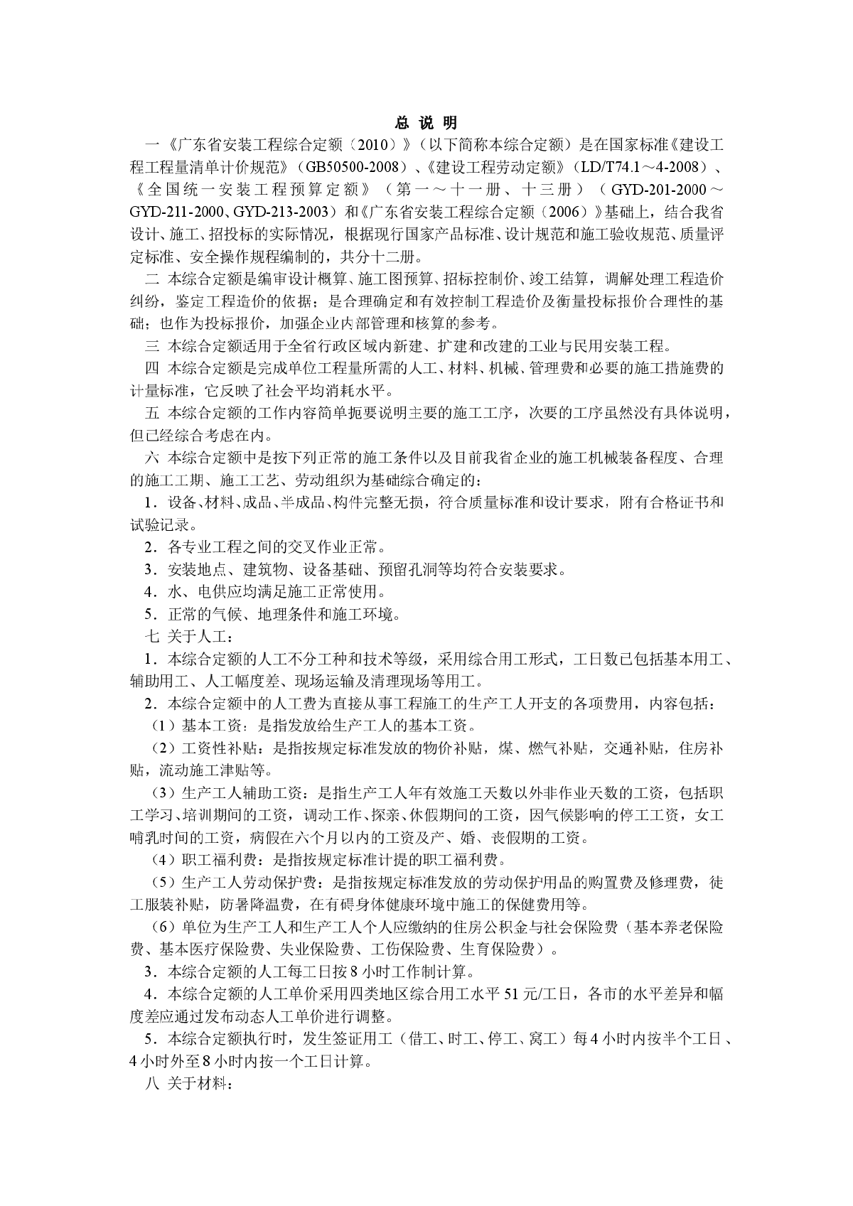 [广东]2010版安装工程综合定额说明及计算规则-图一